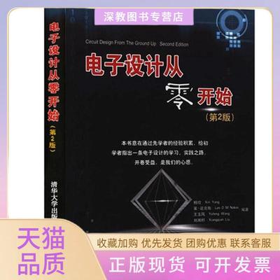 【正版书包邮】电子设计从零开始杨欣莱诺克斯王玉凤清华大学出版社