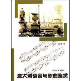 【正版书包邮】意大利语音与歌曲鉴赏张淑芳四川大学出版社,书籍/杂志/报纸,大学教材,淘宝优惠券,粉丝福利购,淘宝优惠卷