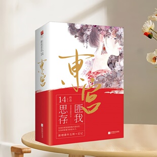 正版书速发 东宫 匪我思存著 小枫古风言情小说青春文学 彭小苒主演电视剧 江苏凤凰文艺出版社 9787559402554
