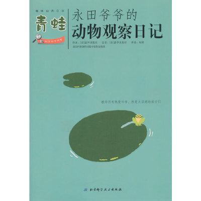 【正版书包邮】永田爷爷的动物观察日记青蛙瑟伊出版社张艳北京科学技术出版社