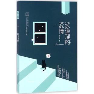 正版 爱情李荷西湖南文艺出版 书 没道理 社 包邮