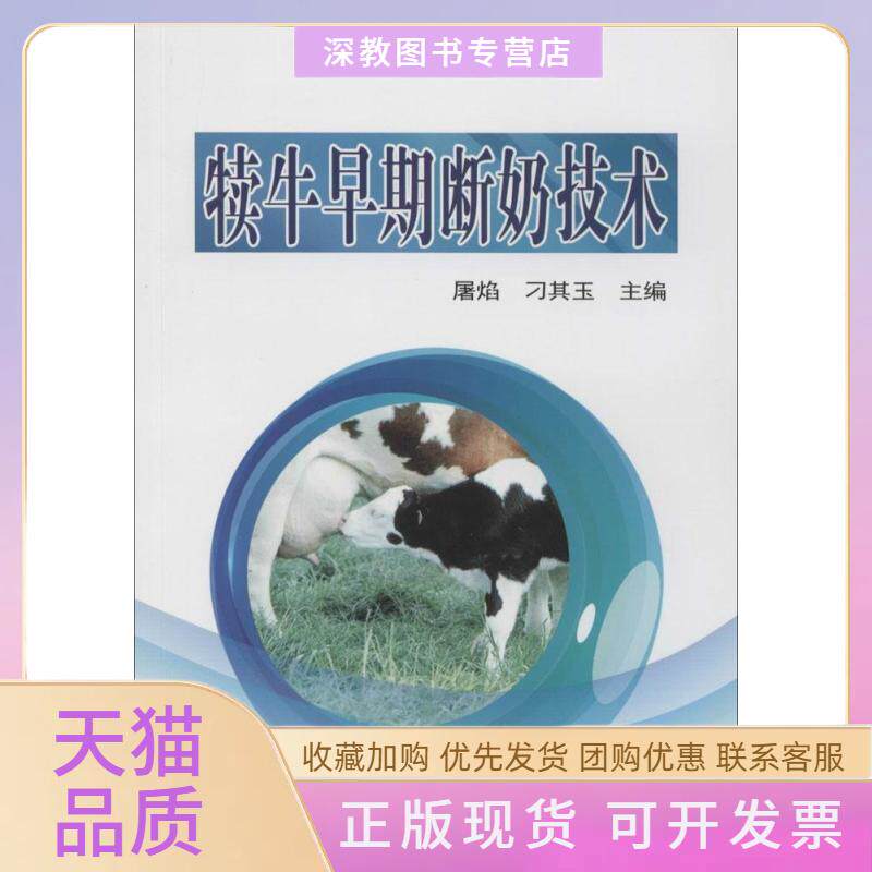 【正版书包邮】犊牛早期断奶技术屠焰刁其玉中国农业科学技术出版社