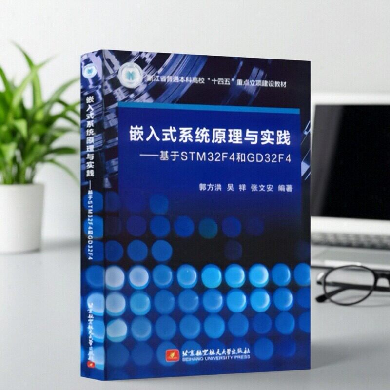 【正版速发】嵌入式系统原理与实践 基于STM32F4和GD32F4 郭方洪编者 吴祥 张文安 北京航空航天大学 9787512444300