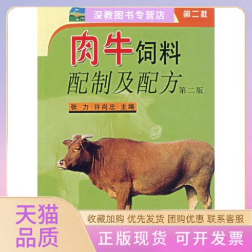 【正版书包邮】肉牛饲料配制及配方建设社会主义新农村书系第二批第二版张力许尚忠张力许尚忠中国农业出版社