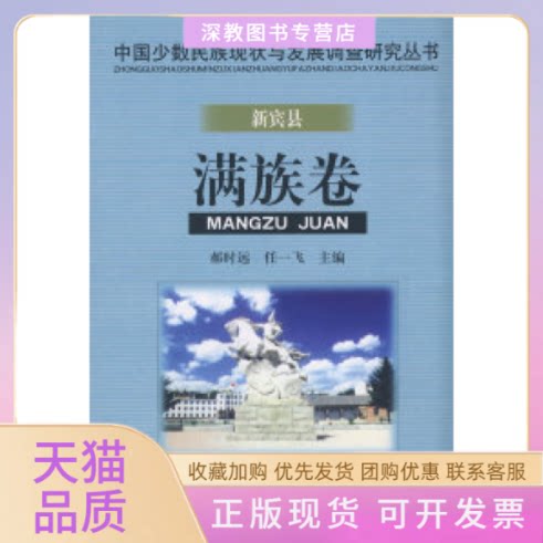 【正版书包邮】新宾县满族卷中国少数民族现状与发展调查研究丛书郝时远任一飞民族出版社
