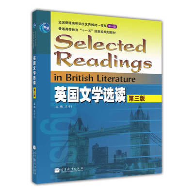 【正版书包邮】英国文学选读汉英对照王守仁高等教育出版社