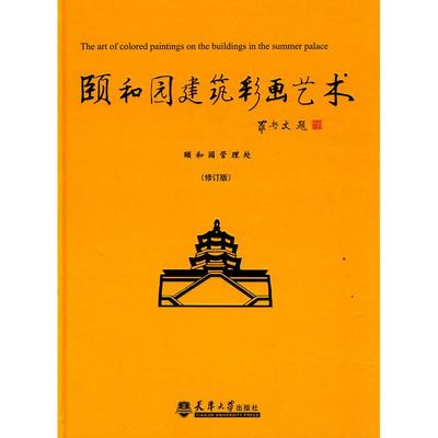 【正版书包邮】颐和园建筑彩画艺术高大伟等天津出版社