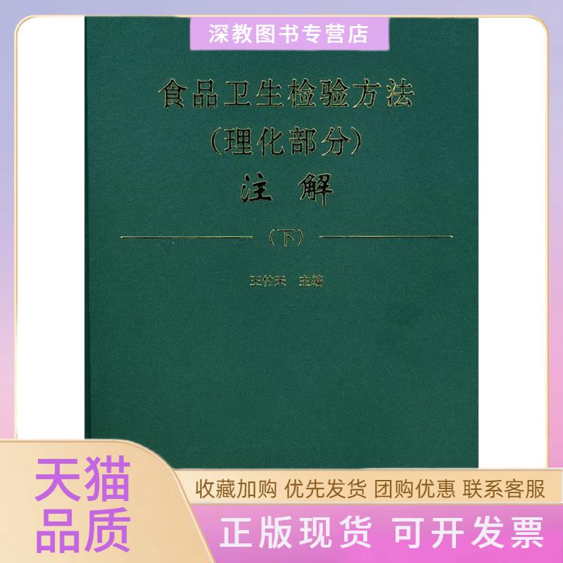 【正版书包邮】食品卫生检验方法理化部分注解下王竹天中国标准出版社