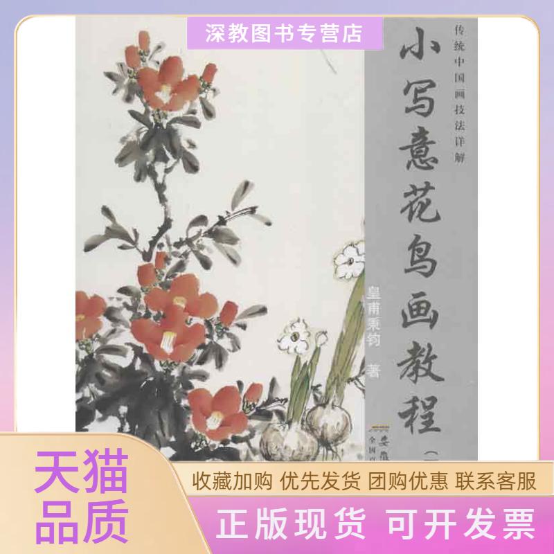 【正版书包邮】传统中国画技法详解小写意花鸟画教程下册皇甫秉钧安徽美术出版社