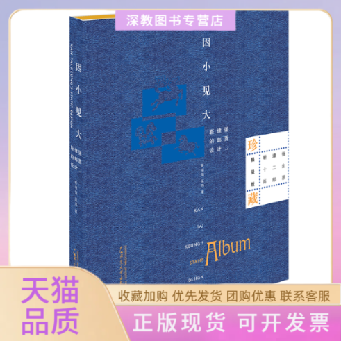 【正版书包邮】因小见大靳埭强的邮票设计靳埭强吴玮广西师范大学出版社