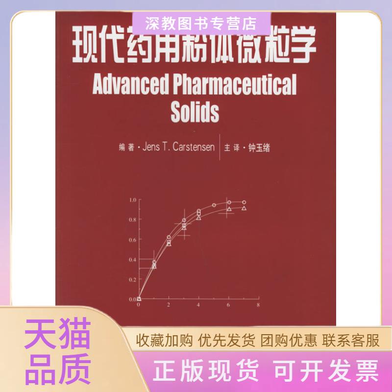 【正版书包邮】现代药用粉体微粒学卡斯坦森钟玉绪中国医药科技出版社