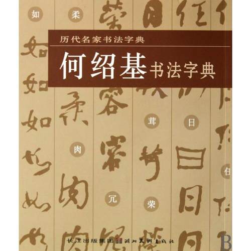 【正版书包邮】何绍基书法字典历代名家书法字典湖北美术出版社湖北美术