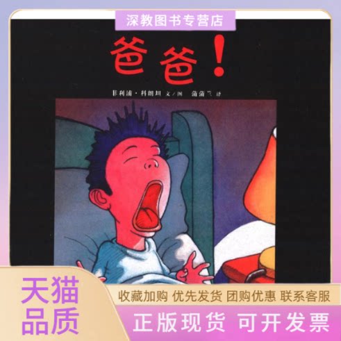 【正版书包邮】爸爸!菲利浦科朗坦文图蒲蒲兰二十一世纪出版社