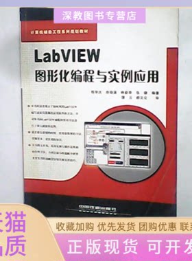 【正版书包邮】LabVIEW图形化编程与实例应用计算机辅工程系列规划教材程学庆薪莘房晓溪中国铁道出版社