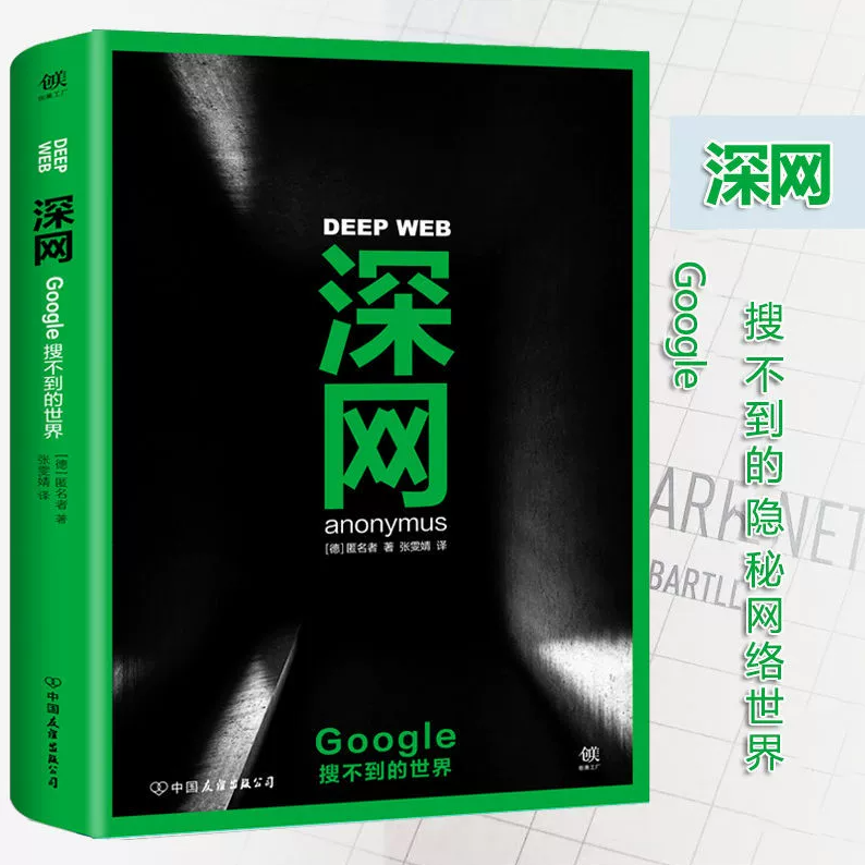 【正版好书】 深网 Google搜不到的世界 匿名者著 中国友谊出版公司揭秘黑暗的隐秘世界暗网底层互联网信息共享计算机安全正版书籍