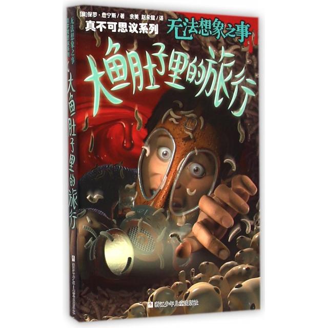 【正版书包邮】真不可思议系列无法想象之事大鱼肚子里的旅行保罗詹宁斯浙江少年儿童出版社