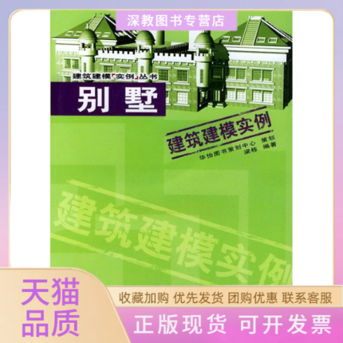 【正版书包邮】别墅建筑建模实例附CDROM光盘建筑建模实例丛书梁栋机械工业出版社