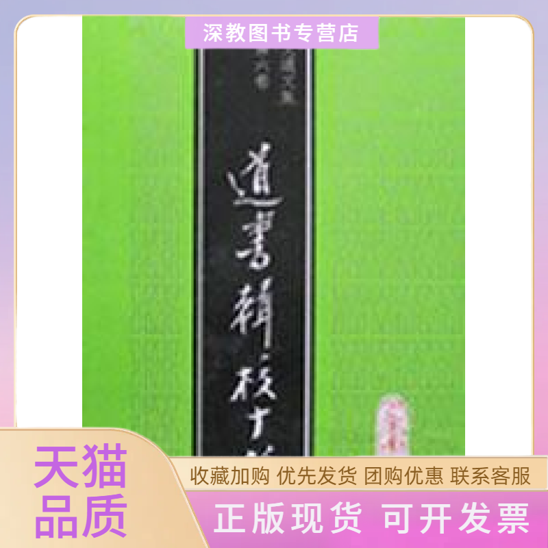 【正版书包邮】道书辑校十种精蒙文通文集蒙文通巴蜀书社
