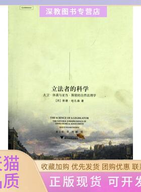 【正版书包邮】者的科学大卫休谟与亚当斯密的自然法理学启蒙运动研究译丛丹努德哈孔森|者赵立岩|校注刘斌浙江大学