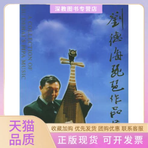 【正版书包邮】刘德海琵琶作品集刘德海作曲上海音乐出版社