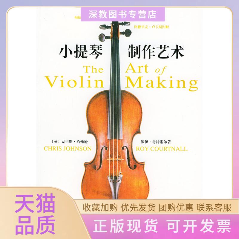 【正版书包邮】小提琴制作艺术克里斯约翰逊罗伊考特诺尔人民音乐出版社