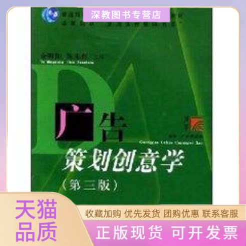 【正版书包邮】广告策划创意学第3版余明阳陈先红复旦大学出版社