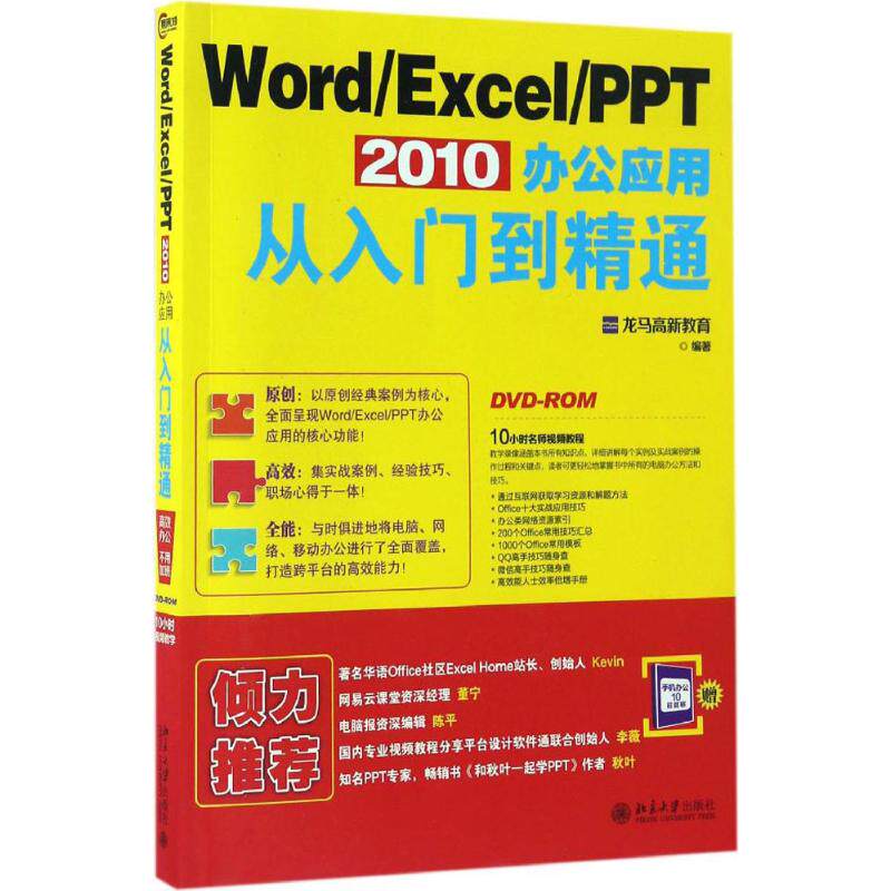 【正版书包邮】WordExcelPPT2010办公应用从入门到精通龙马高新教育北京大学出版社
