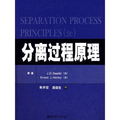 【正版书包邮】分离过程原理西德尔亨利朱开宏吴俊生华东理工大学出版社