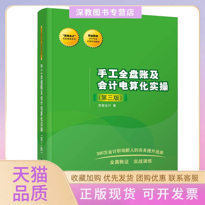 【正版书包邮】手工全盘账及会计电算化实操第3版我爱会计清华大学出版社