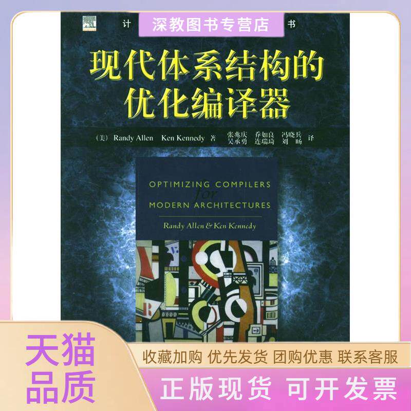 【正版书包邮】现代体系结构的优化编译器计算机科学丛书艾伦肯尼迪张兆庆机械工业出版社