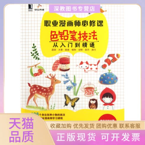 【正版书包邮】职业漫画师必修课色铅笔技法从入门到精通藏木机械工业出版社