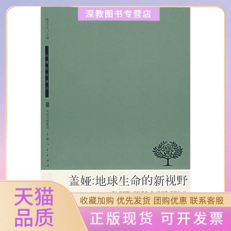 【正版书包邮】盖娅地球生命的新视野拉伍格克肖显静范祥东上海人民出版社