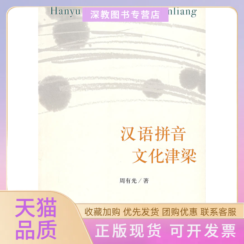 【正版书包邮】汉语拼音文化津梁周有光生活读书新知三联书店