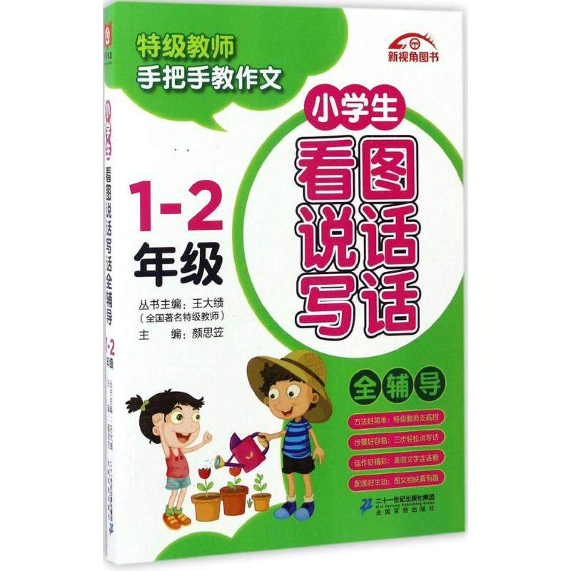 【正版书包邮】小学生看图说话写话全辅导颜思笠二十一世纪出版社集团,书籍/杂志/报纸,小学教辅,淘宝优惠券,粉丝福利购,淘宝优惠卷