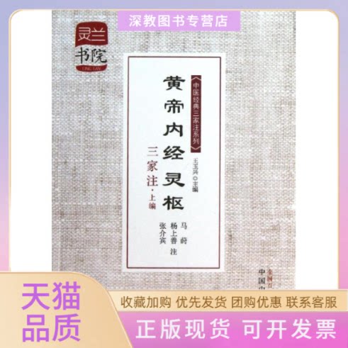【正版书包邮】黄帝内经灵枢三家注王玉兴王冰杨上善张介宾注中国医出版社
