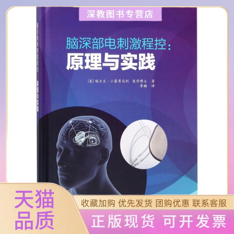 【正版书包邮】脑深部电刺激程控原理与实践精ErwinB上海科学技术文献出版社
