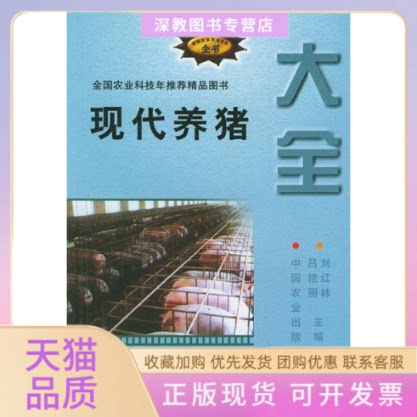 【正版书包邮】现代养猪大全刘红林吕艳丽中国农业出版社