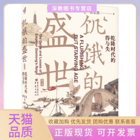 【正版书包邮】饥饿的盛世乾隆时代的得与失第2版张宏杰重庆出版社