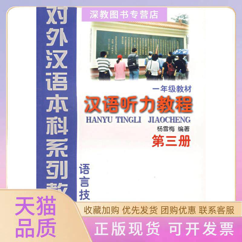 【正版书包邮】汉语听力教程1年级教材第3册语言技能类对外汉语系列教材杨雪梅杜彪北京语言大学出版社