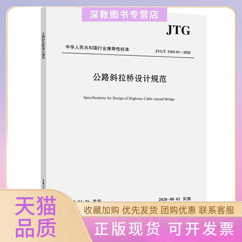 【正版书包邮】公路斜拉桥设计规范JTGT3365012020招商局重庆交通科研设计院有限公司人民交通出版社