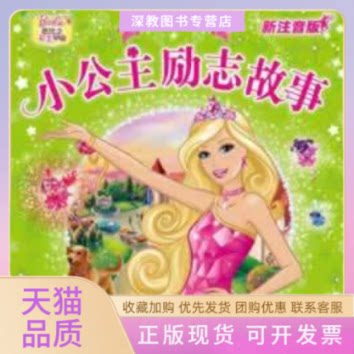 【正版书包邮】小公主励志故事芭比亲子故事新注音版海豚传媒美国美泰公司湖北少儿出版社