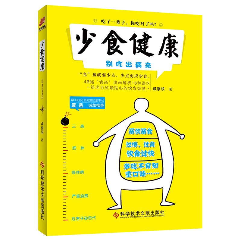 【正版书包邮】少食健康盛紫玟科学技术文献出版社