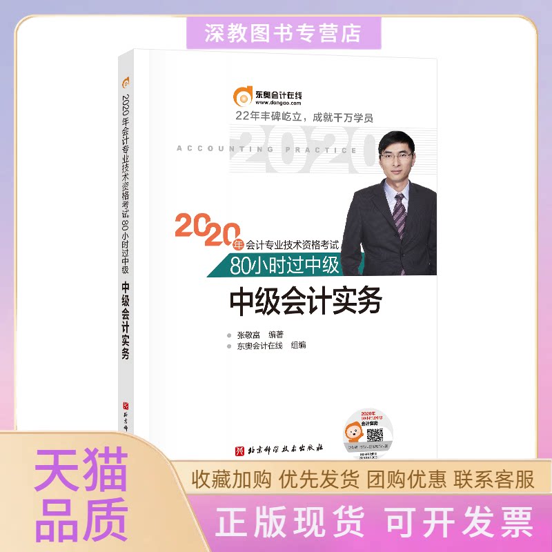 【正版书包邮】2020年会计专业技术资格名师带你80小时过中级中级会计实务张敬富东奥会计在线北京科学技术出版社
