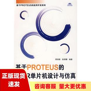 书 基于PROTEUS AVR单片机设计与仿真周润景张丽娜北京航空航天大学出版 社 正版 包邮