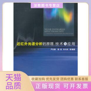 【正版书包邮】近红外光谱分析的原理技术与应用严衍禄中国轻工业出版社
