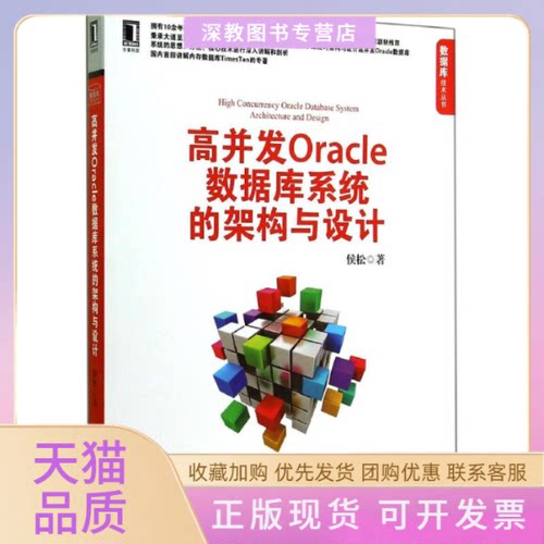【正版书包邮】高并发Oracle数据库系统的架构与设计侯松机械工业出版社
