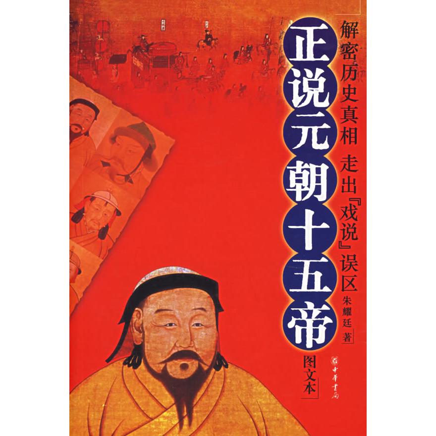 【正版书包邮】正说元朝十五帝图文本朱耀廷中华书局出版社