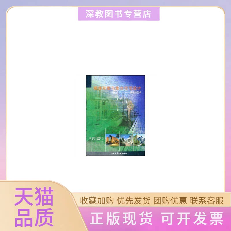 【正版书包邮】联体别墅与集合住宅设计共享的艺术迈克尔克罗斯比中国建筑工业出版社