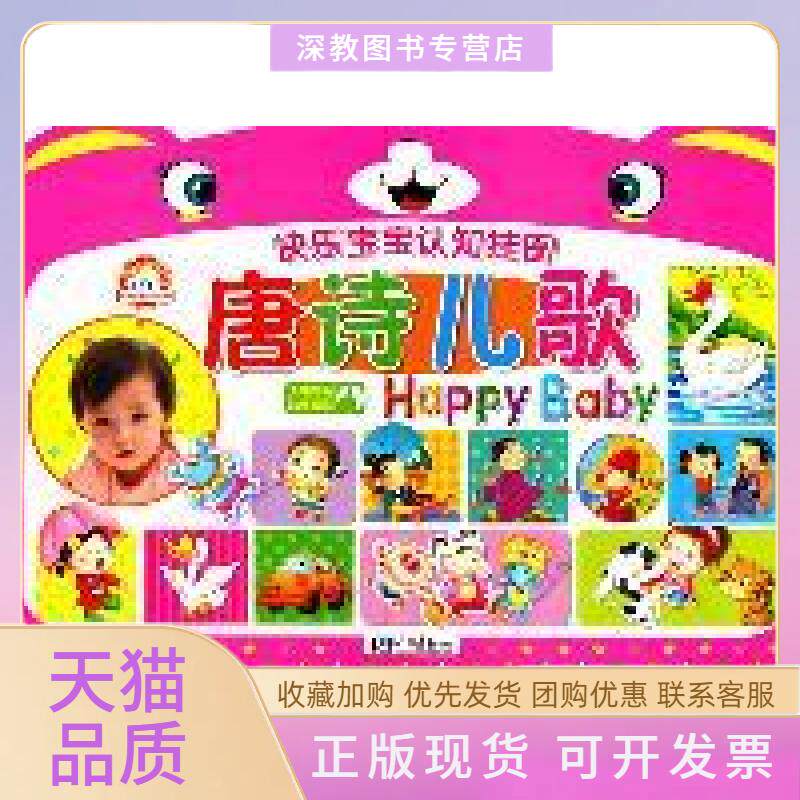 【正版书包邮】唐诗儿歌快乐宝宝认知挂图童趣童乐快乐宝宝认知挂图唐诗儿歌中国画报出版社快乐宝宝认知挂图唐诗儿歌