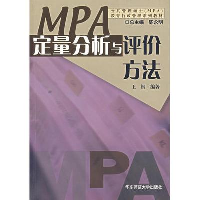 【正版书包邮】公共管理硕士教育行政管理系列教材定量分析与评价方法王钢华东师范大学出版社